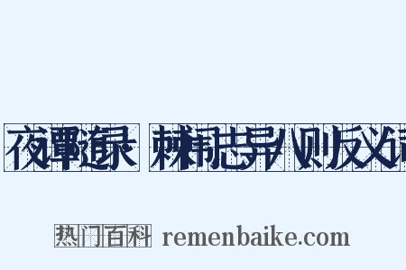 夜谭随录·棘闱志异八则反义词是什么意思的图片
